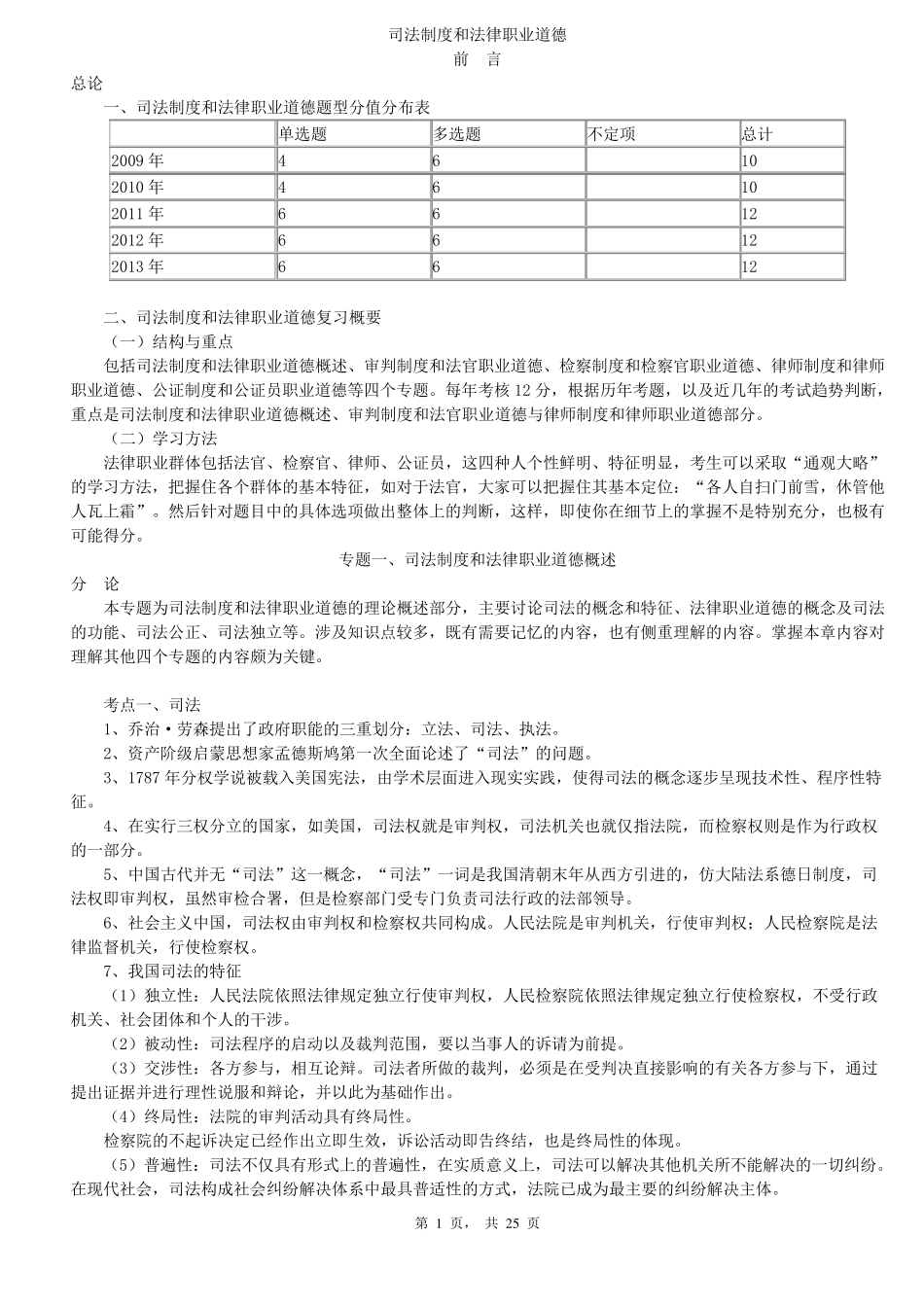 司法制度和法律职业道德(司法考试)_第1页