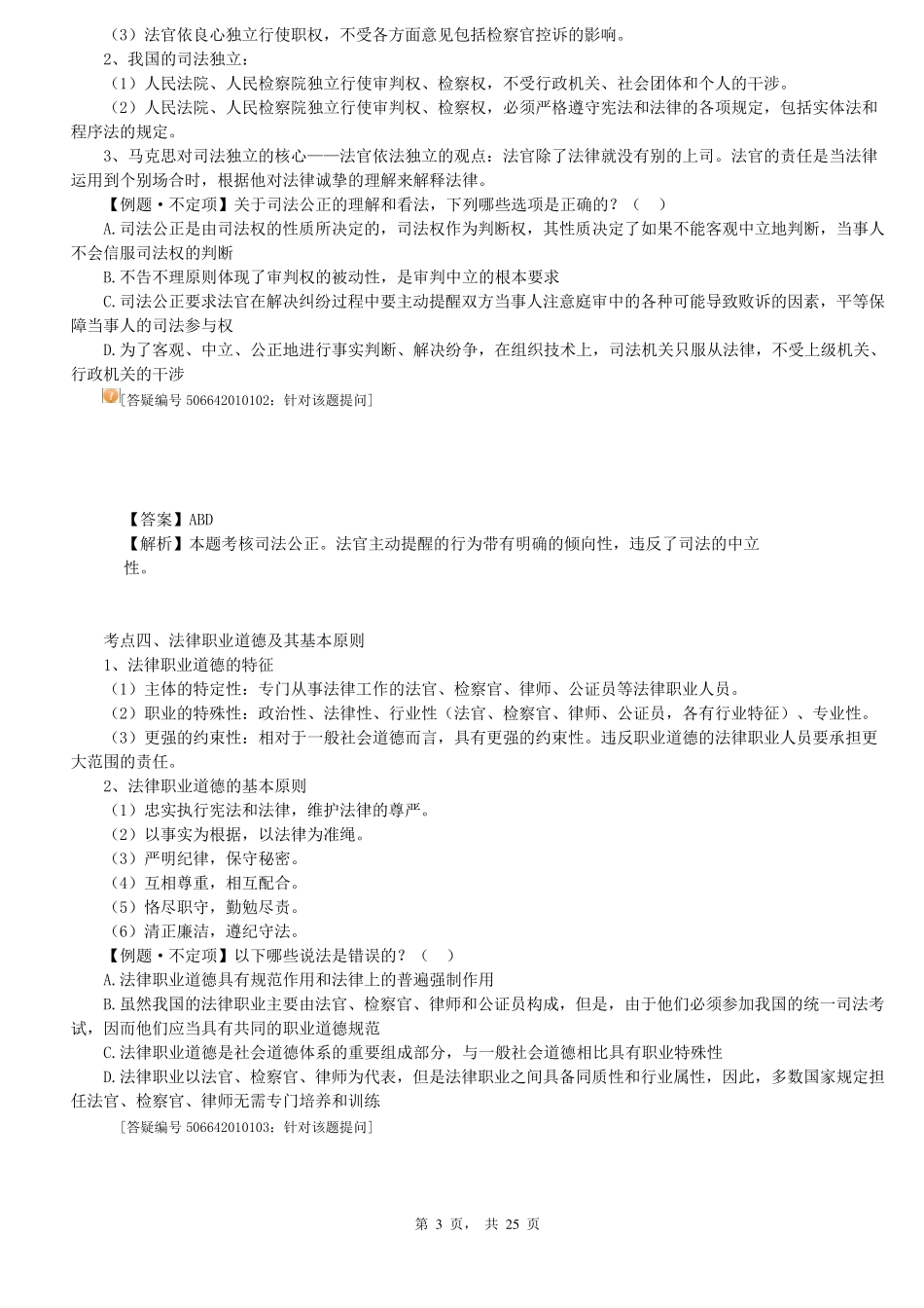 司法制度和法律职业道德(司法考试)_第3页