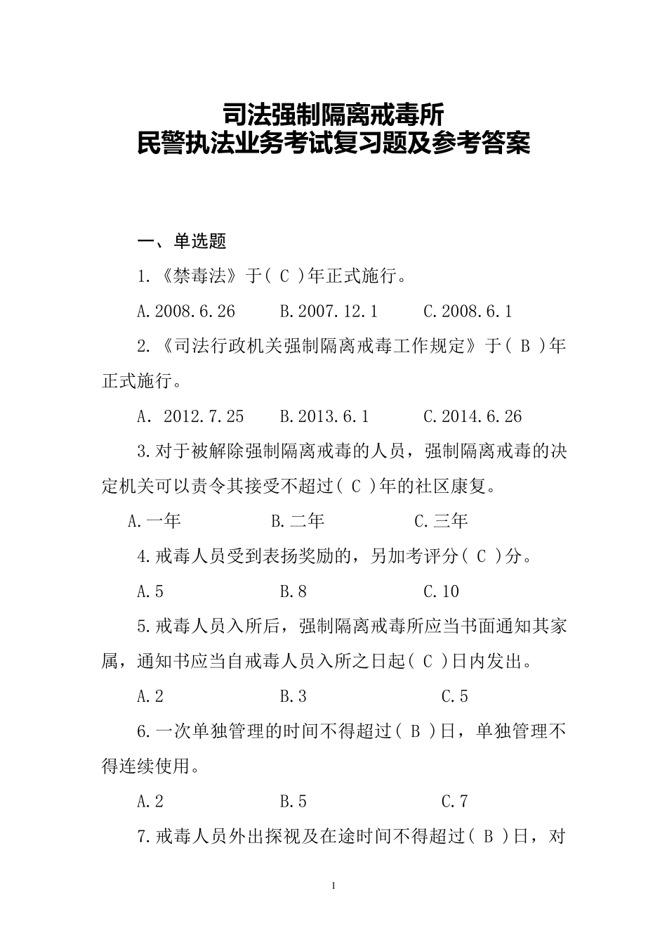司法强制隔离戒毒所民警执法业务考试复习题及参考答案_第1页