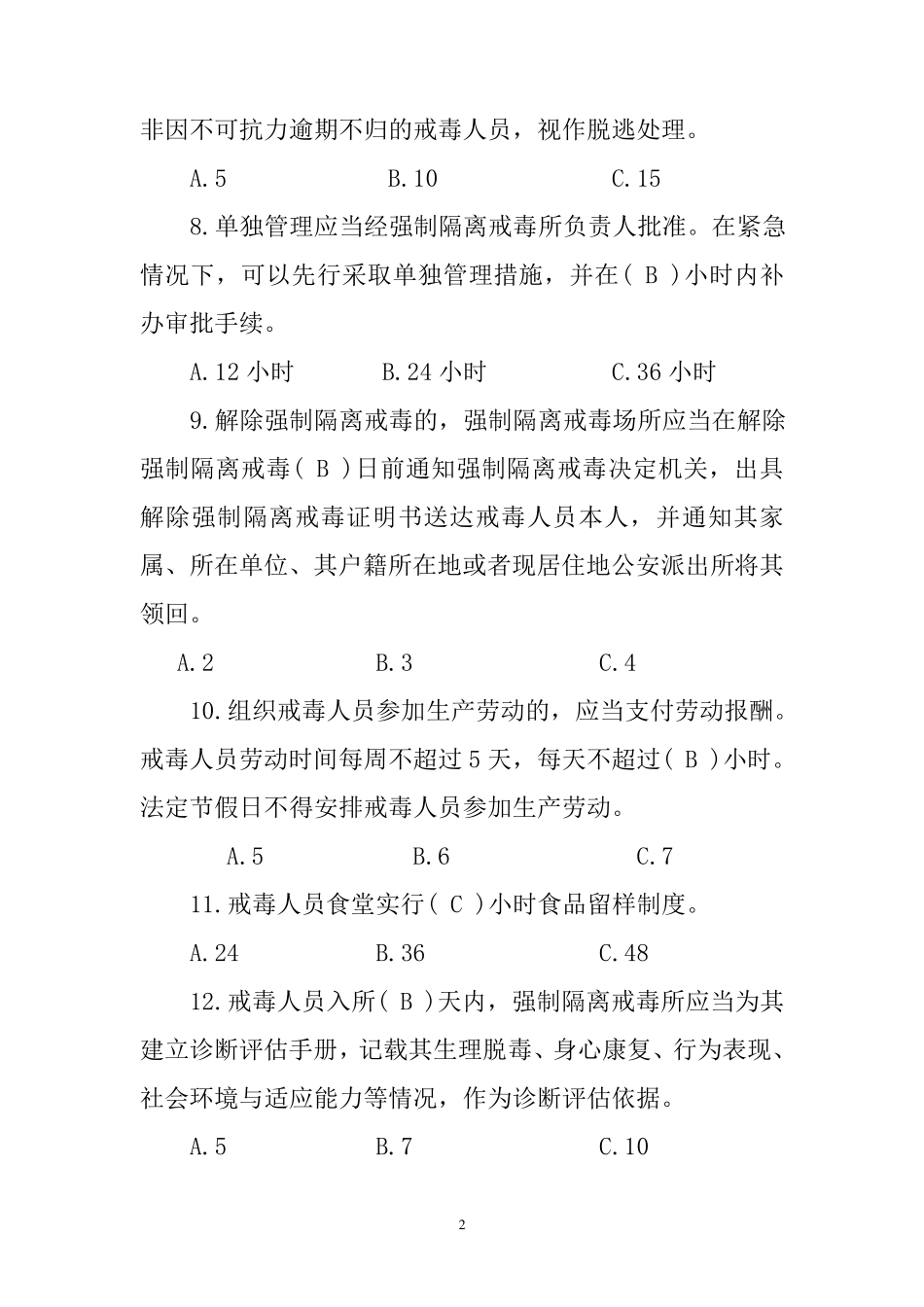 司法强制隔离戒毒所民警执法业务考试复习题及参考答案_第2页