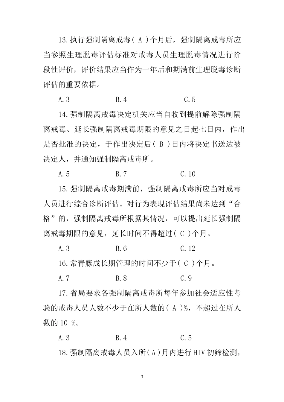 司法强制隔离戒毒所民警执法业务考试复习题及参考答案_第3页