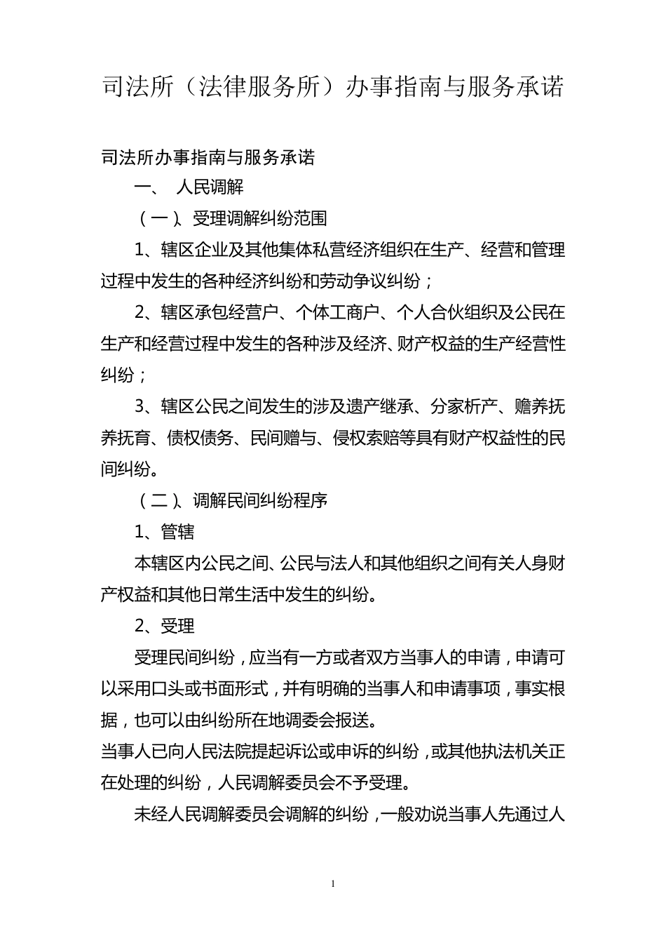 司法所(法律服务所)办事指南与服务承诺_第1页