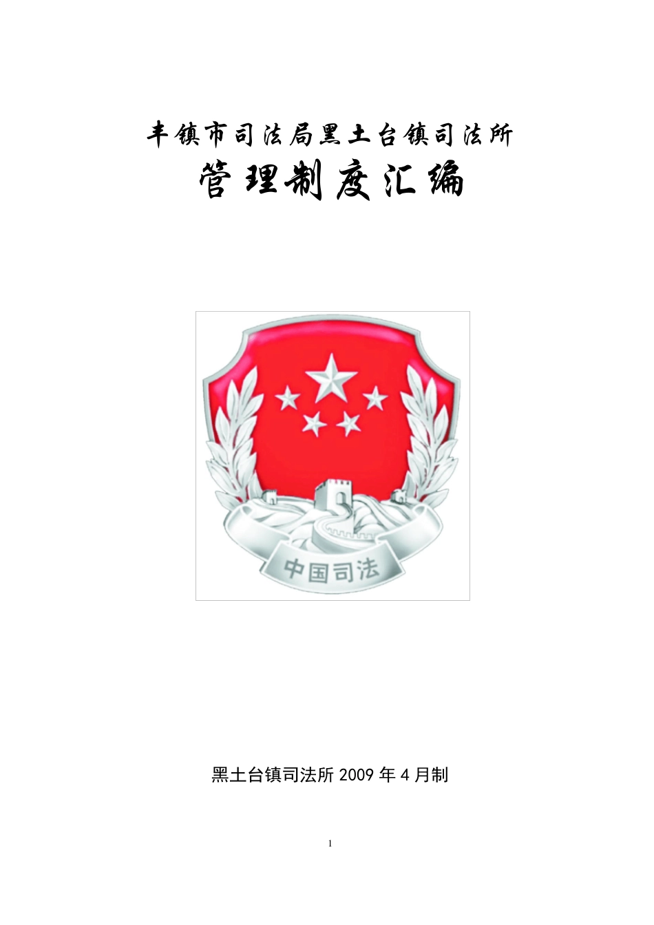 司法所制度汇编_第1页