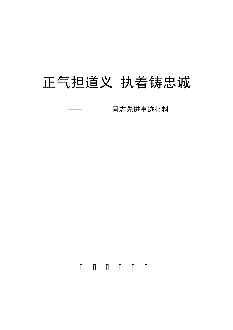 司法所长先进事迹材料_第1页