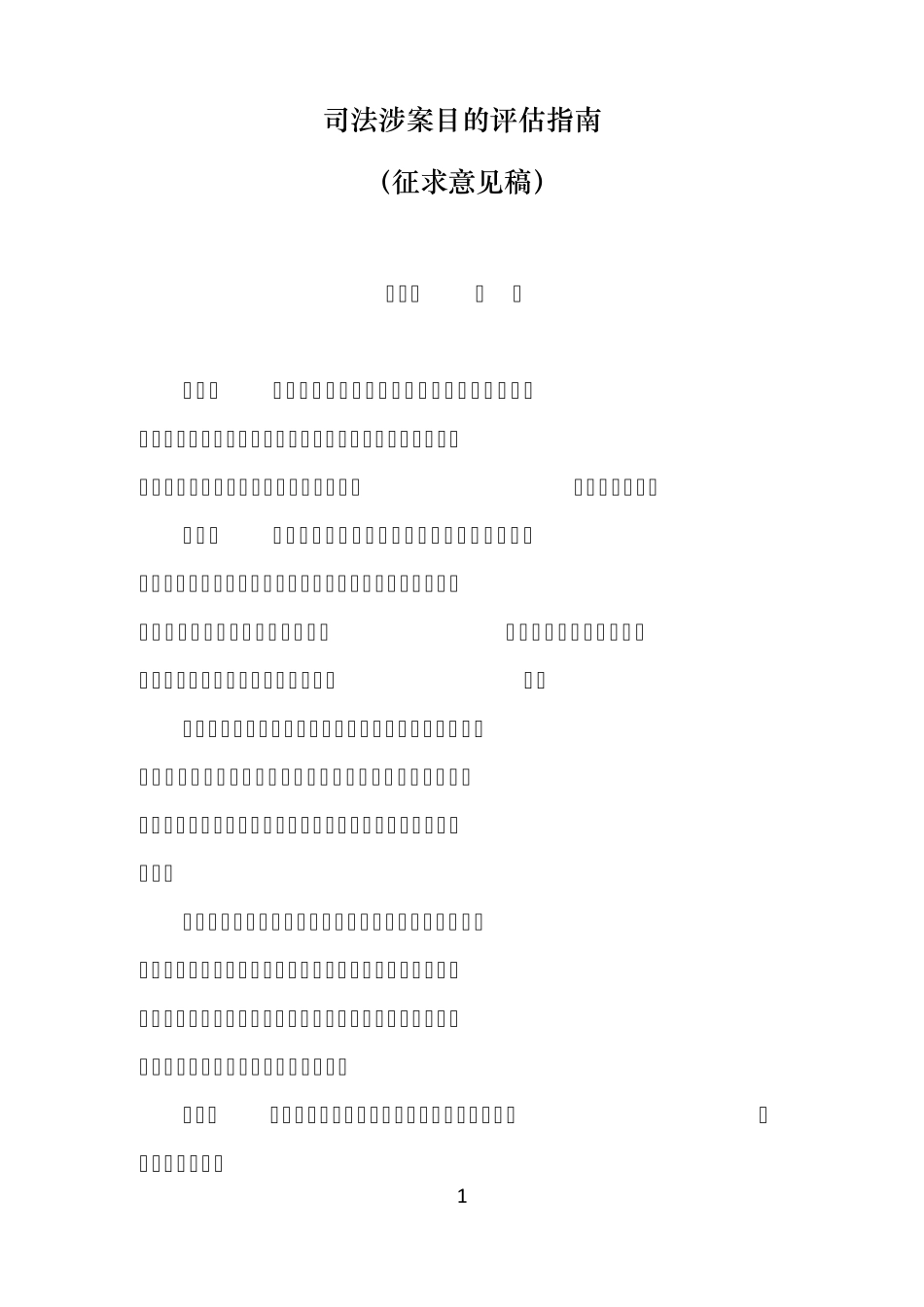 司法涉案目的评估指南_第1页
