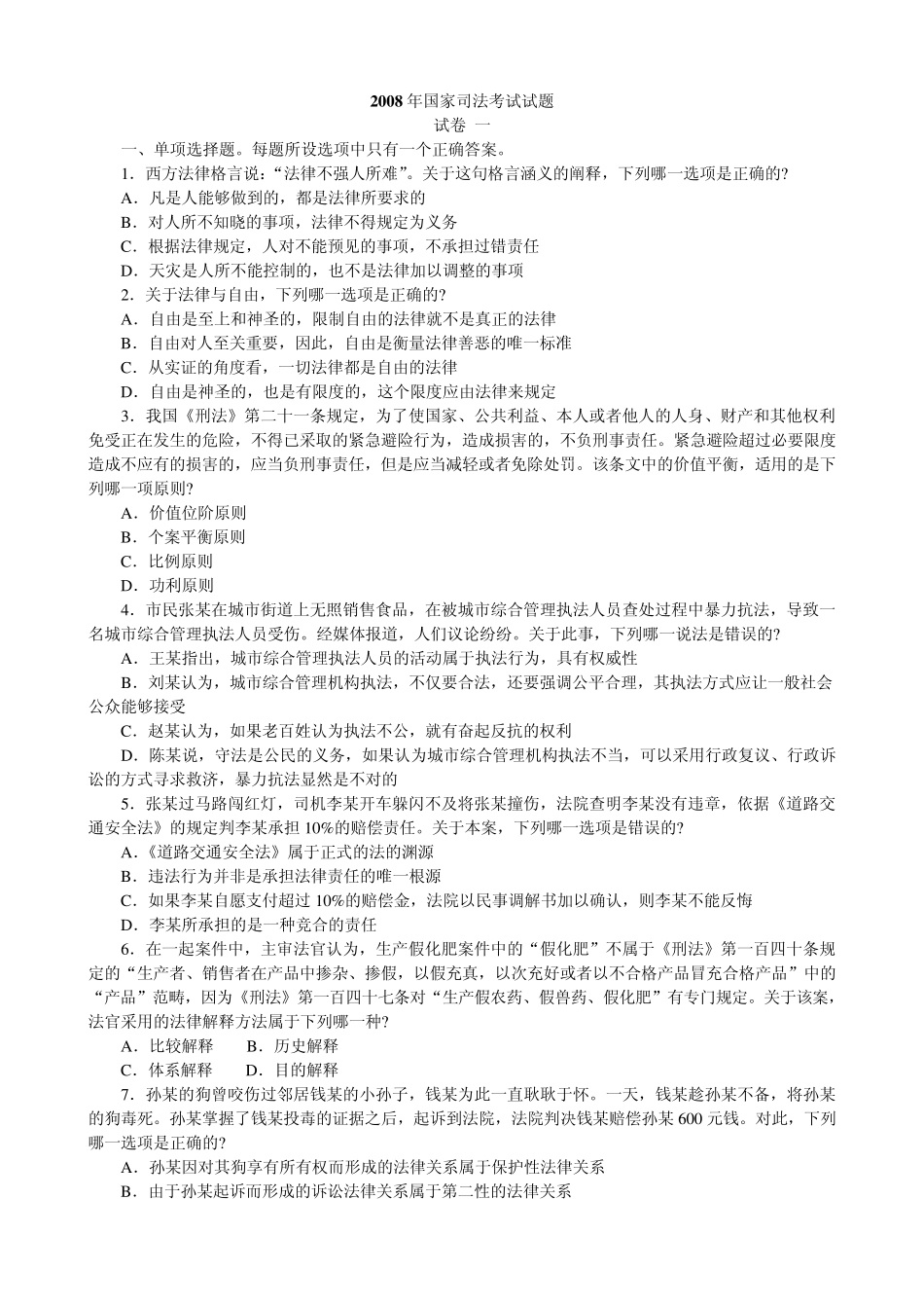 司法真题卷一2008年司法试题_第1页