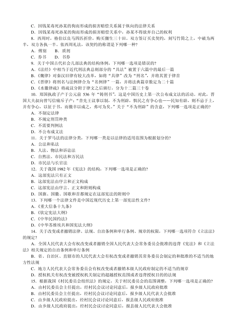 司法真题卷一2008年司法试题_第2页