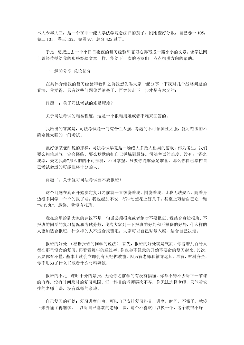 司法考试425分通过经验总结_第1页