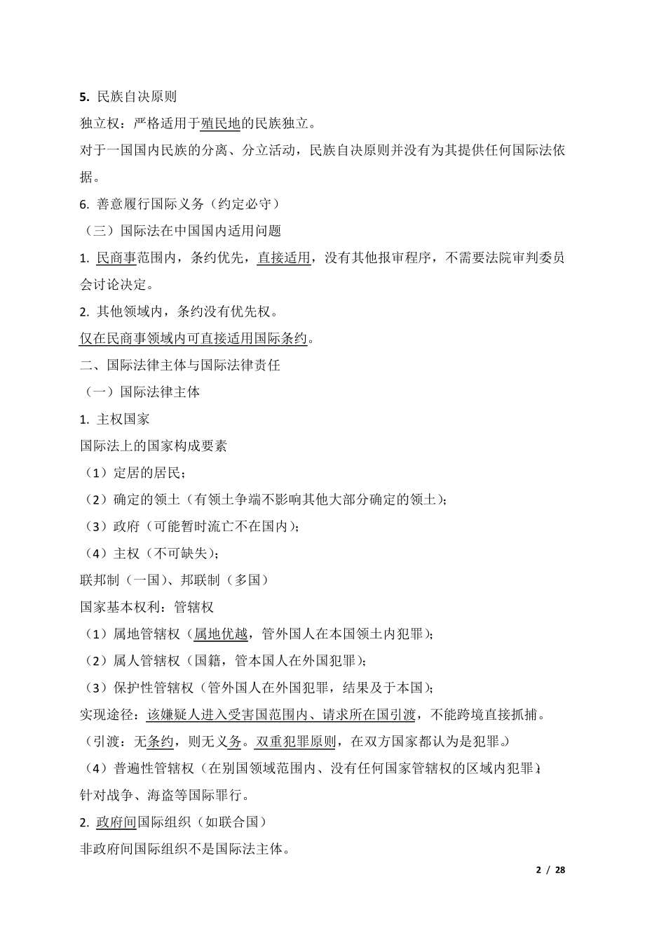 司法考试[三国法]重点知识点整理_第2页