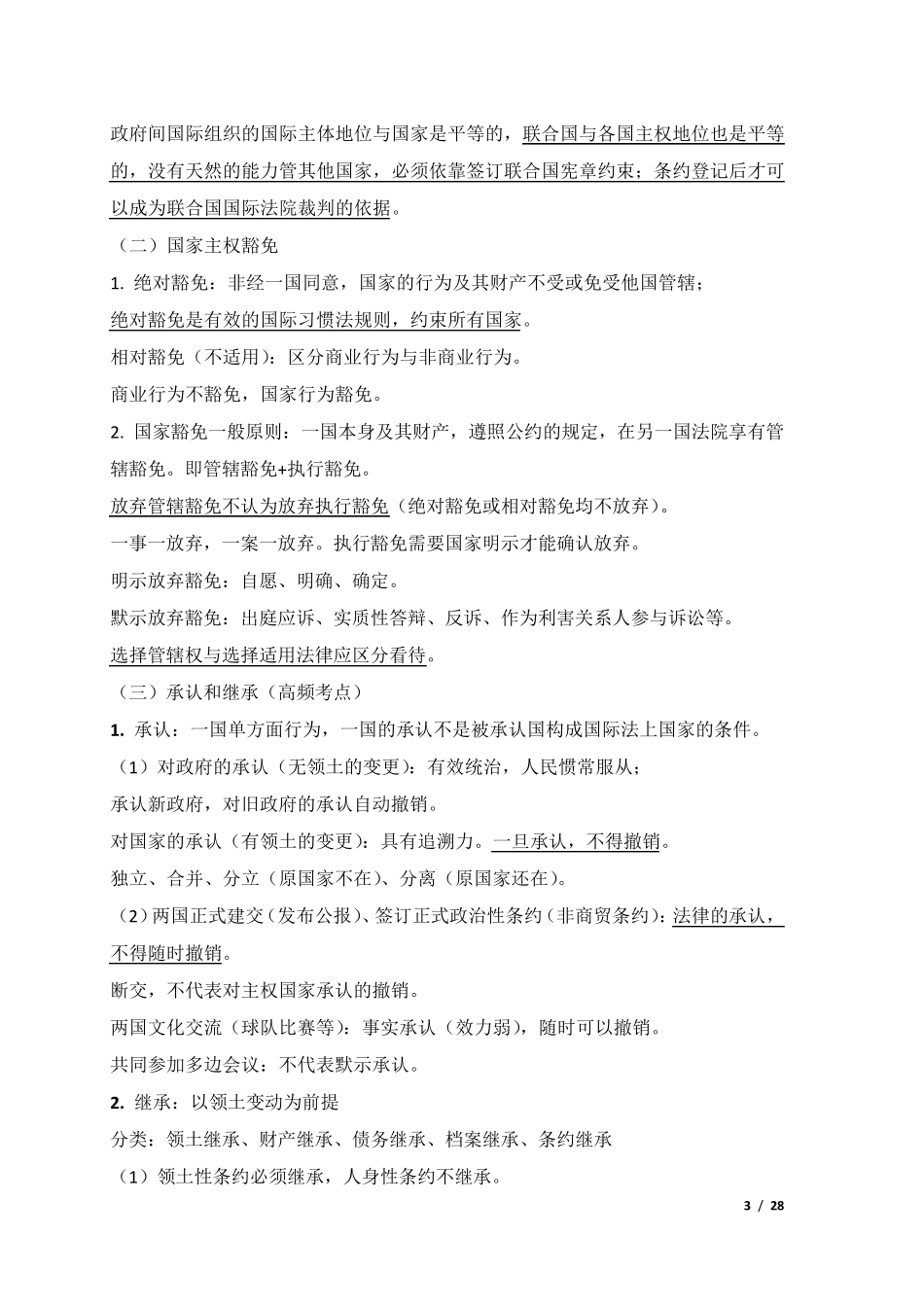 司法考试[三国法]重点知识点整理_第3页