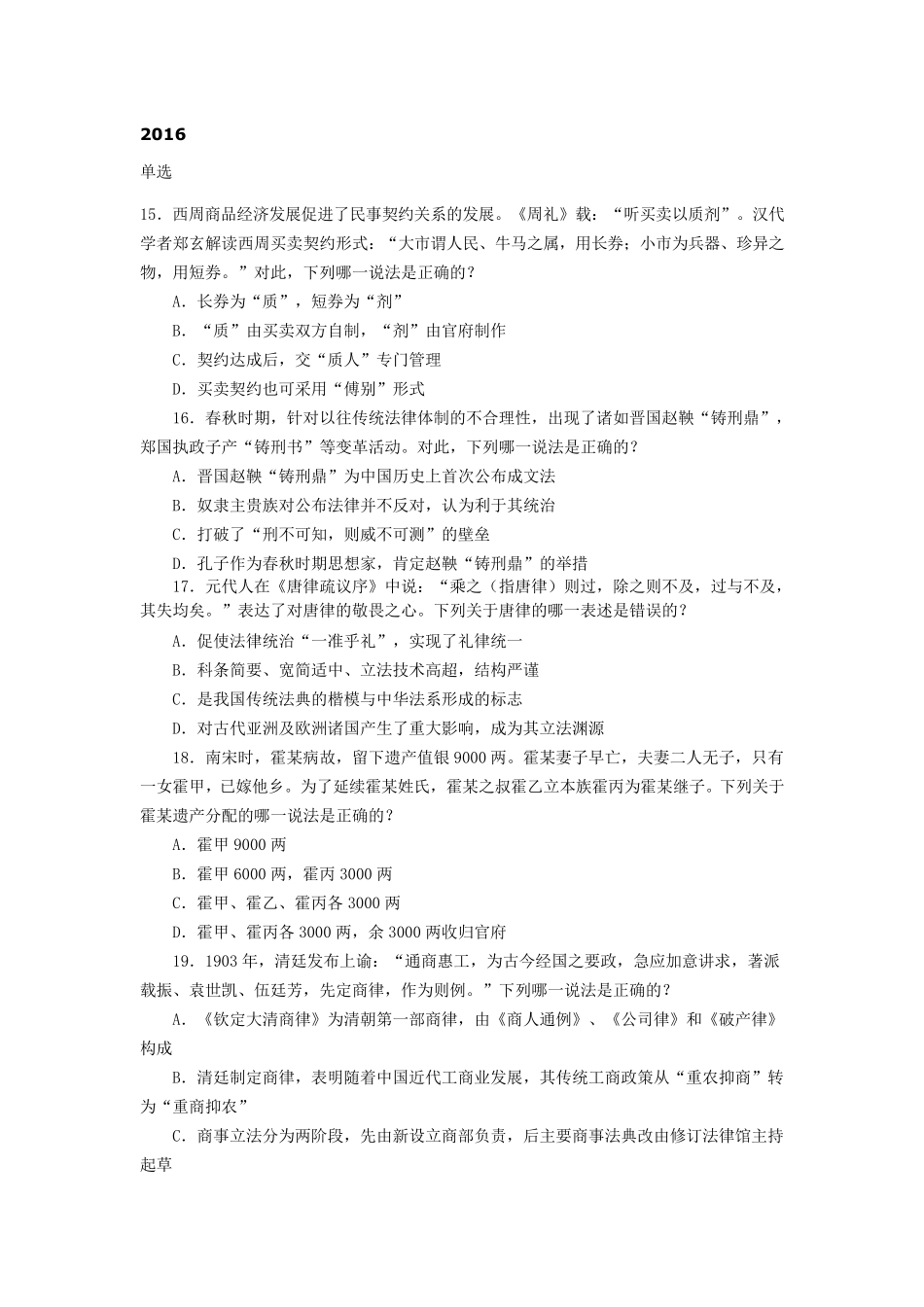 司法考试中国法制史历年真题汇总(2003年2016年)_第1页