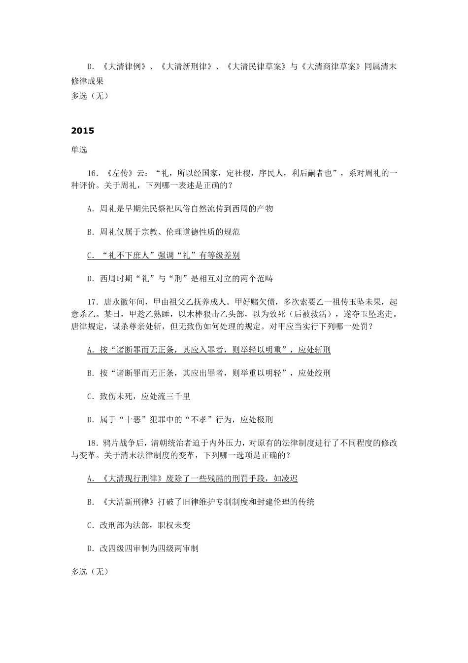 司法考试中国法制史历年真题汇总(2003年2016年)_第2页