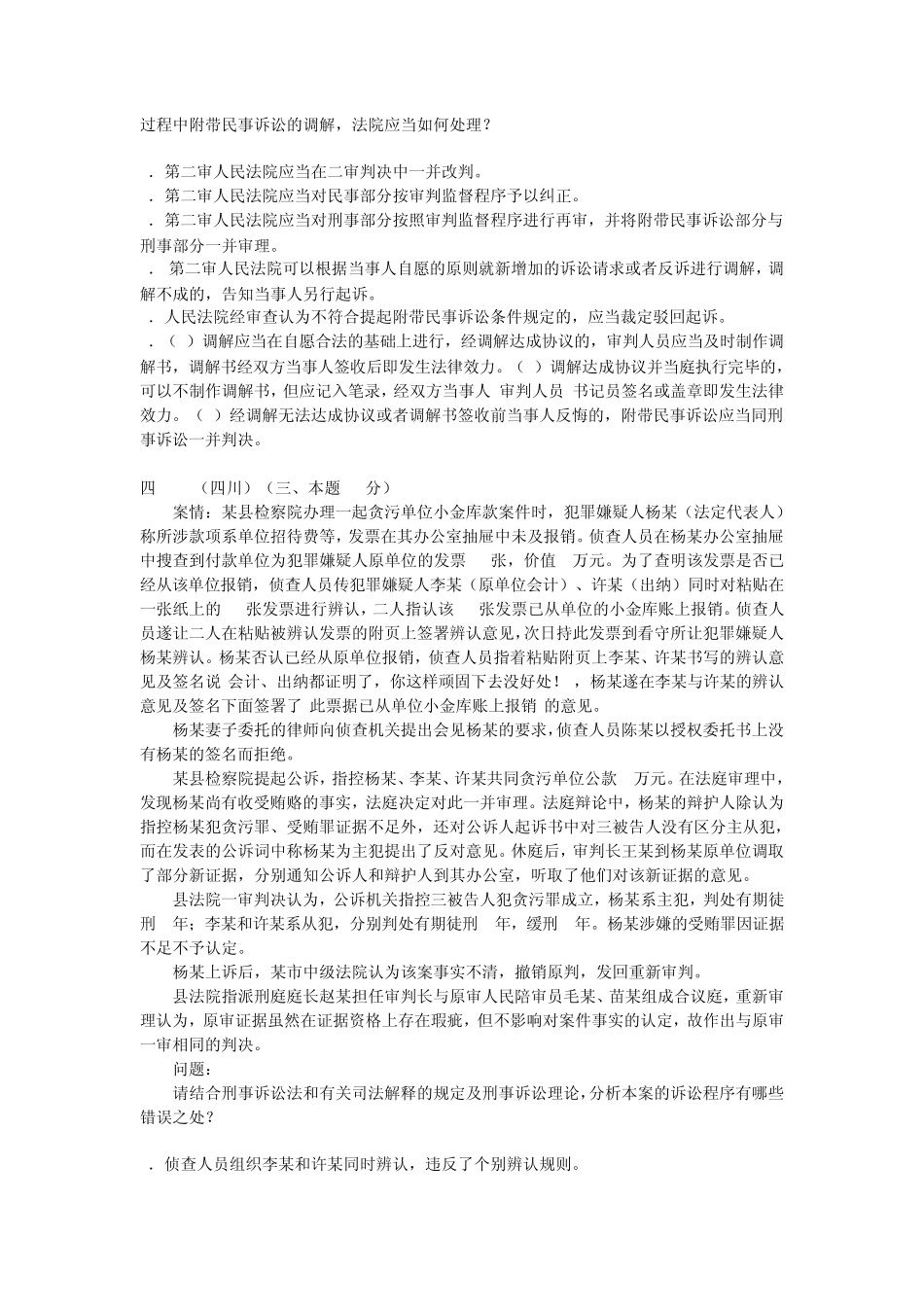 司法考试主观题历年真题.刑事诉讼法_第2页