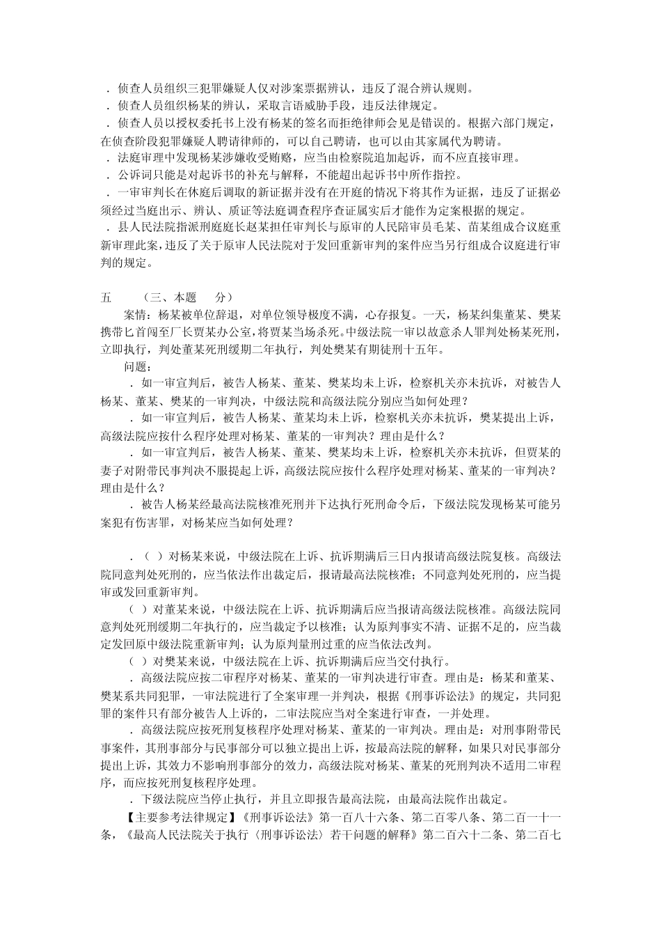 司法考试主观题历年真题.刑事诉讼法_第3页