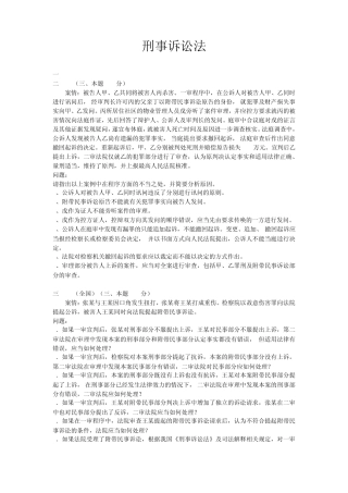 司法考试主观题历年真题.刑事诉讼法