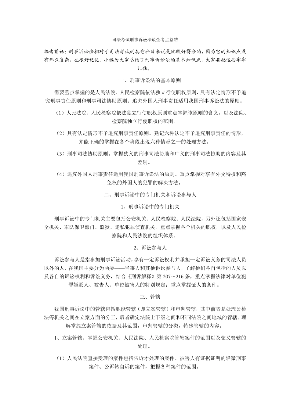 司法考试刑事诉讼法最全考点总结_第1页