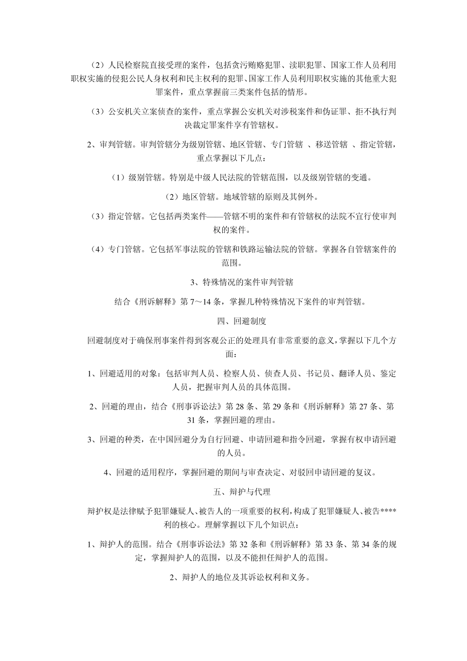 司法考试刑事诉讼法最全考点总结_第2页