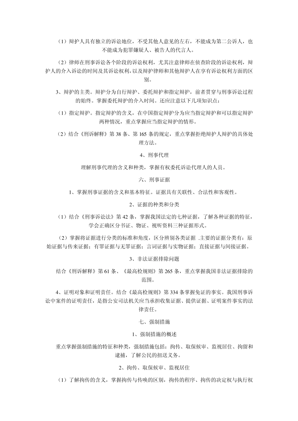 司法考试刑事诉讼法最全考点总结_第3页