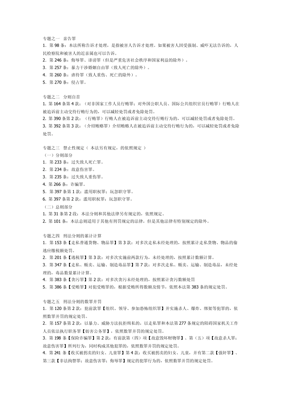司法考试刑法分则讲义总结专题_第1页