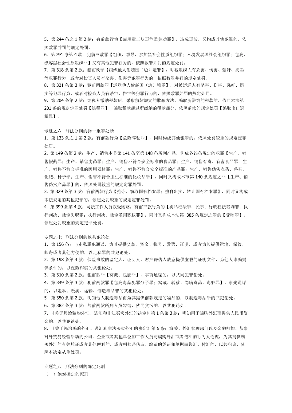 司法考试刑法分则讲义总结专题_第2页