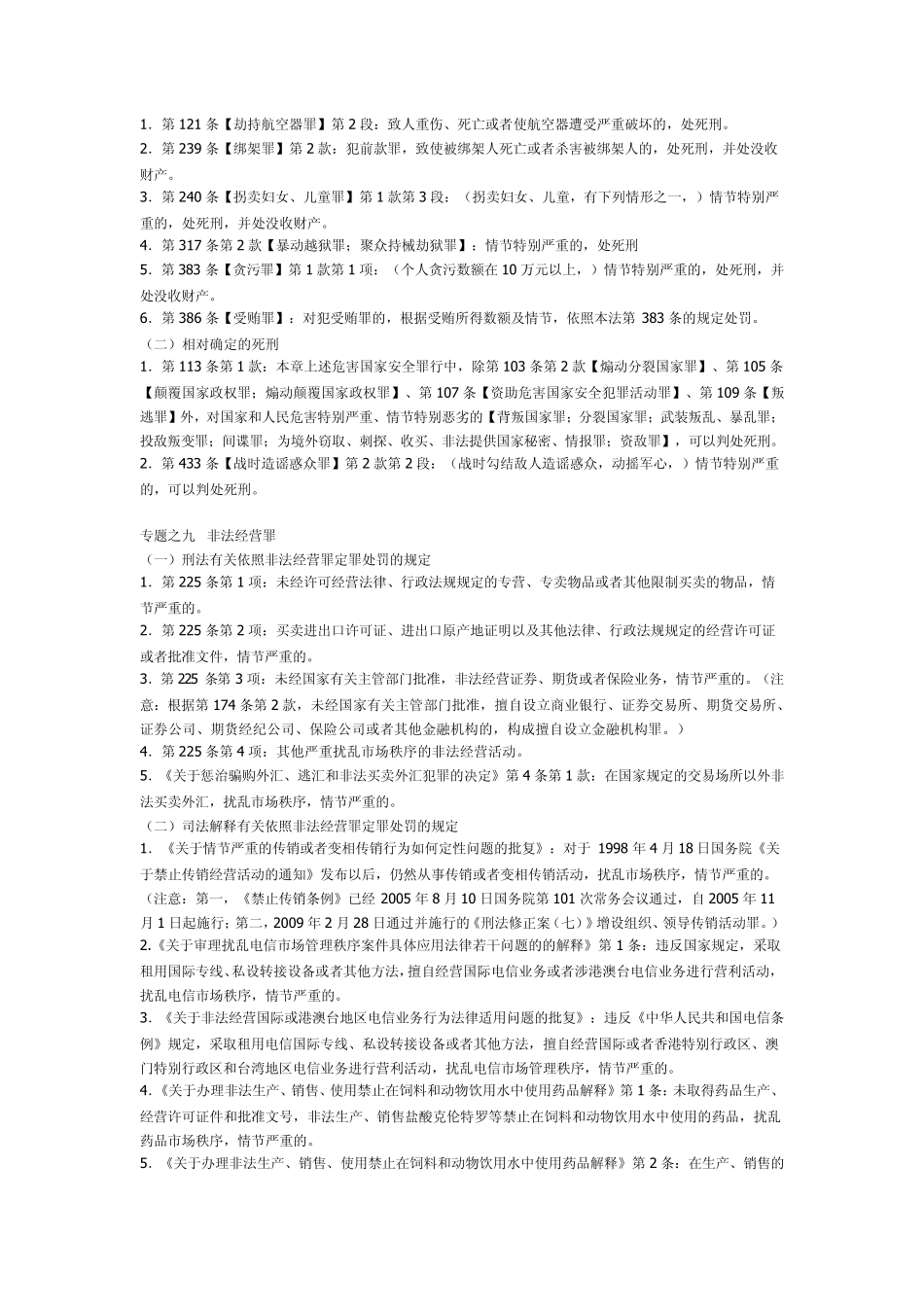 司法考试刑法分则讲义总结专题_第3页