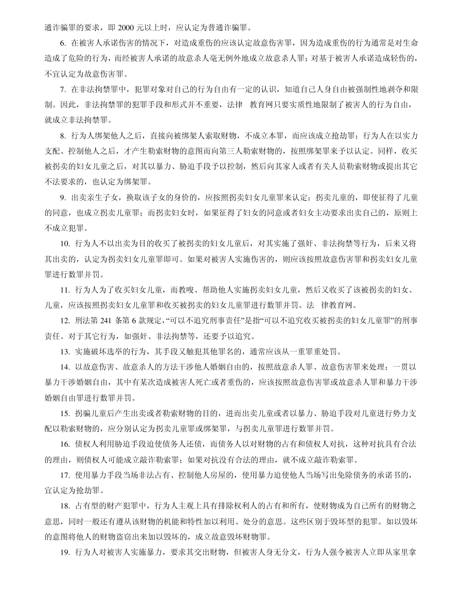 司法考试刑法分则重点罪名及其解析_第3页