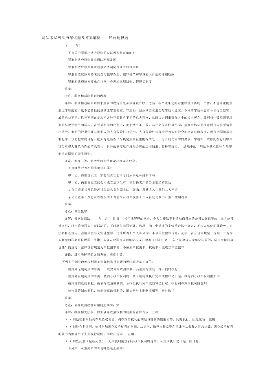 司法考试刑法历年试题及答案解析——经典选择题_第1页