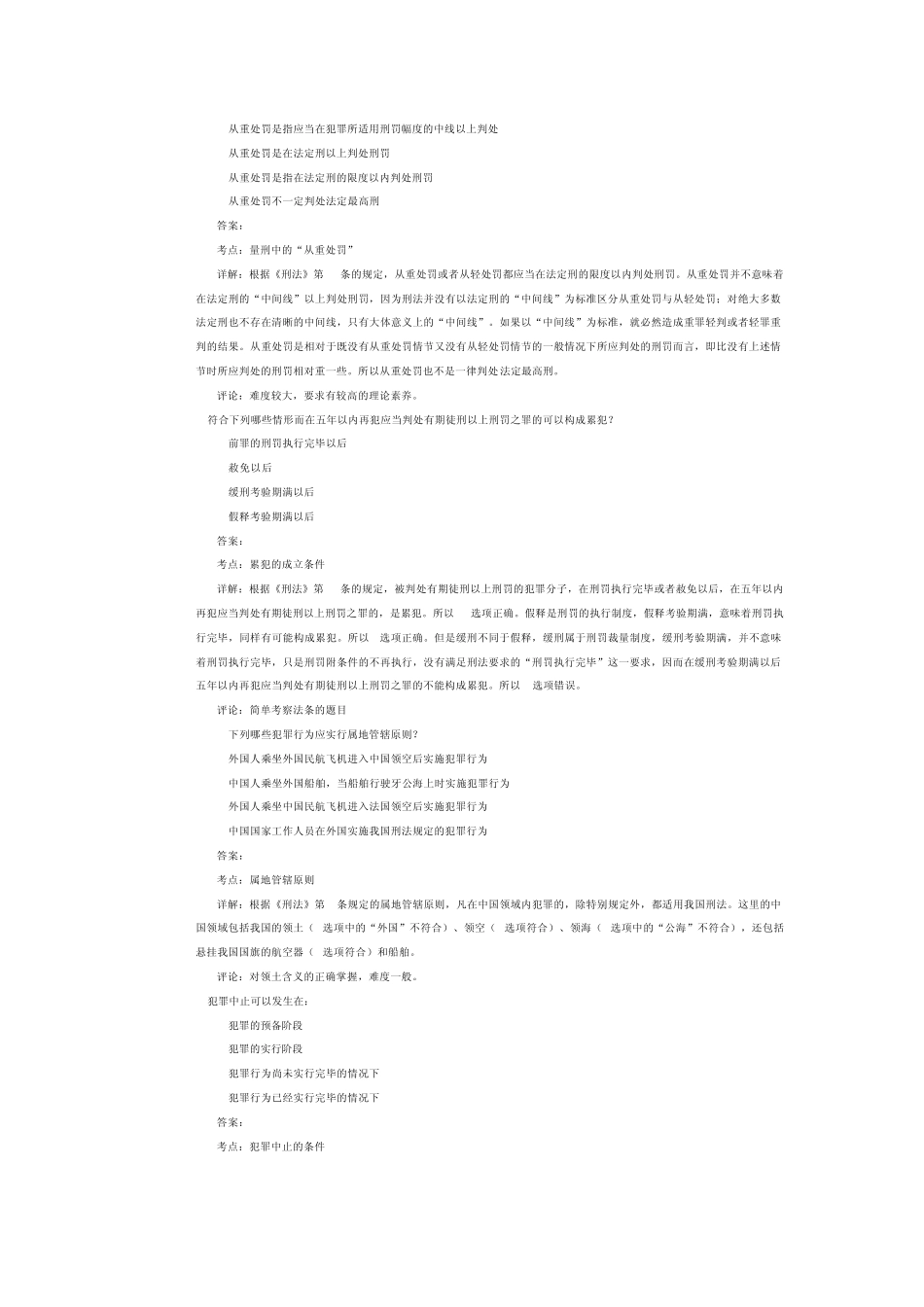 司法考试刑法历年试题及答案解析——经典选择题_第2页