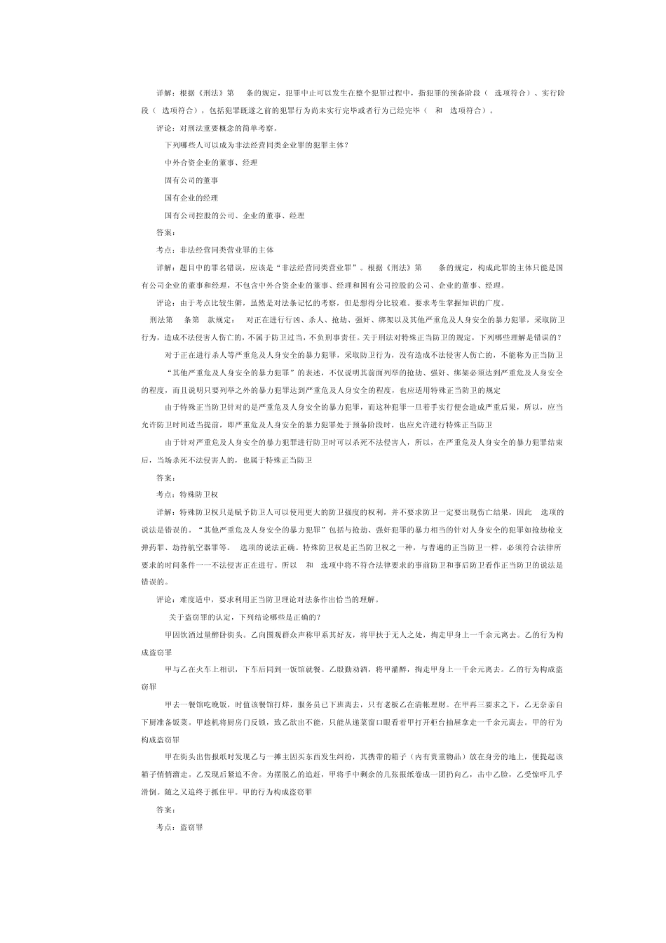 司法考试刑法历年试题及答案解析——经典选择题_第3页