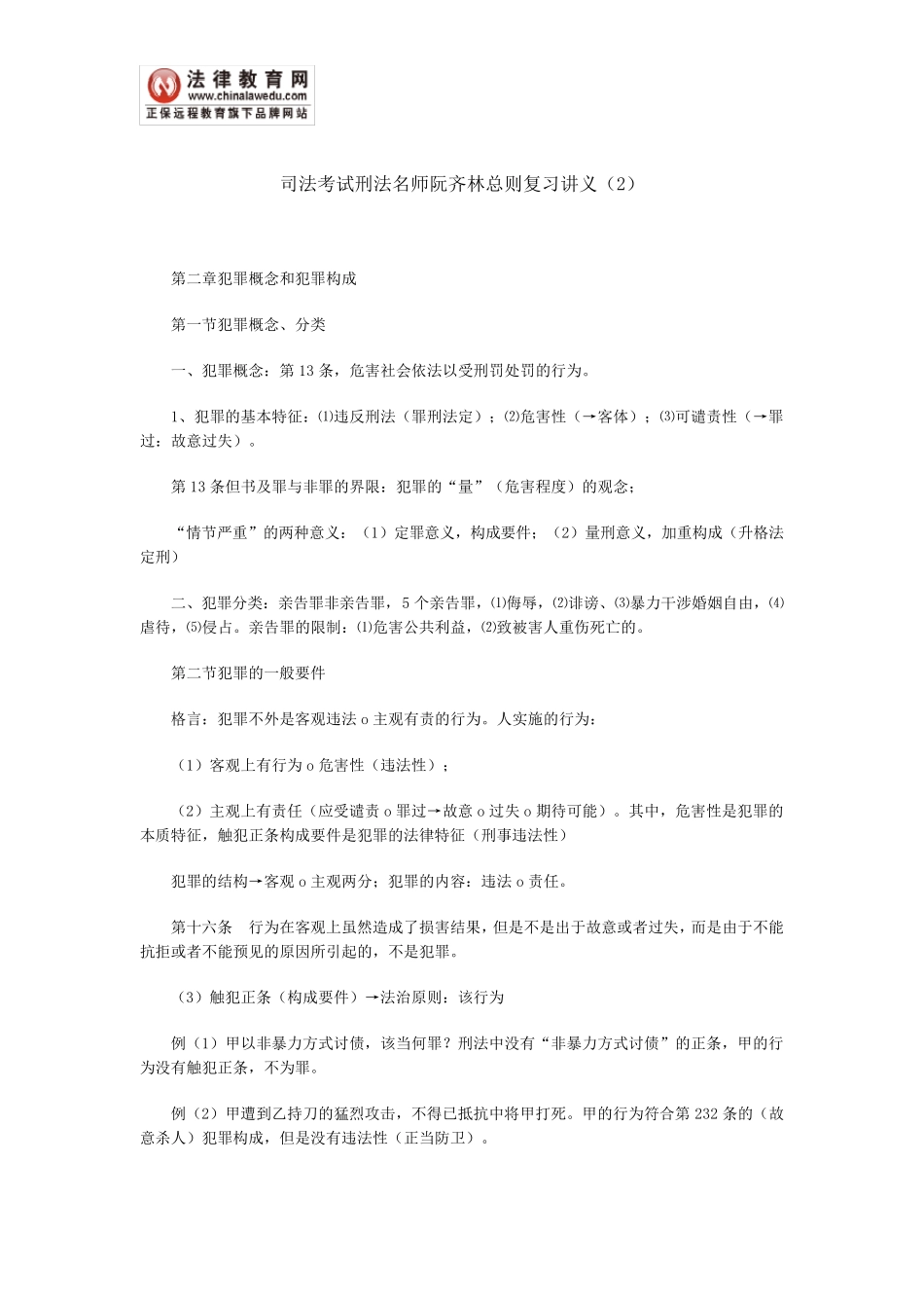 司法考试刑法名师阮齐林总则复习讲义_第1页