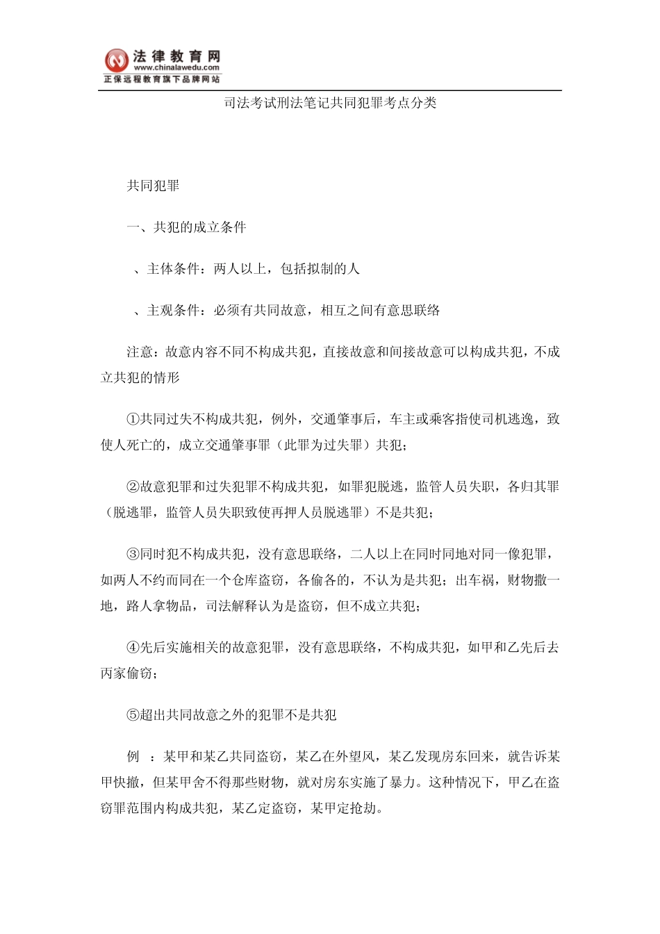 司法考试刑法笔记共同犯罪考点分类_第1页