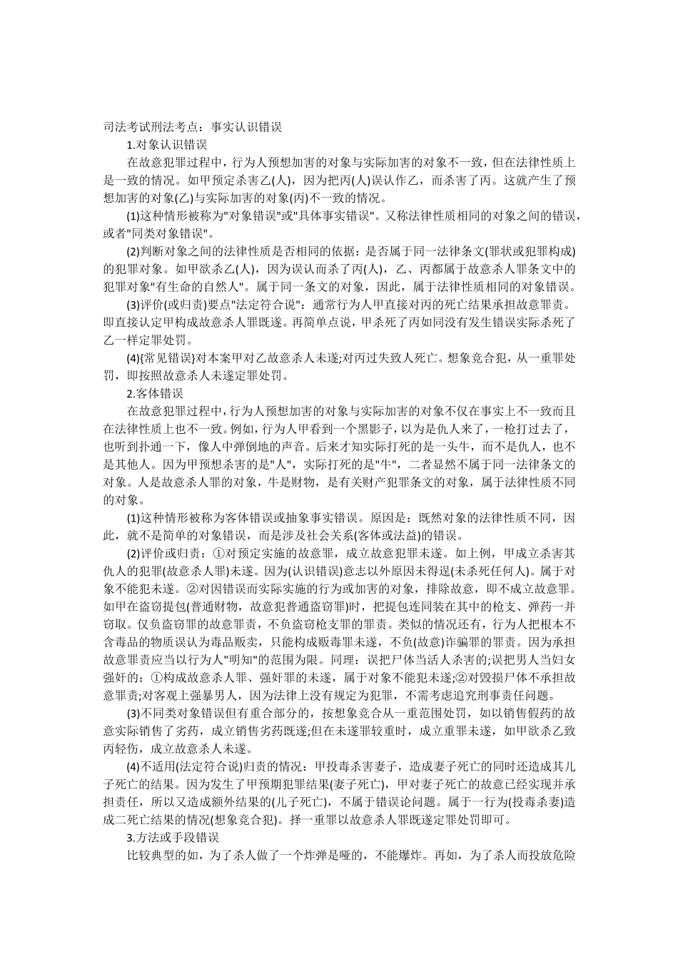 司法考试刑法考点：事实认识错误_第1页