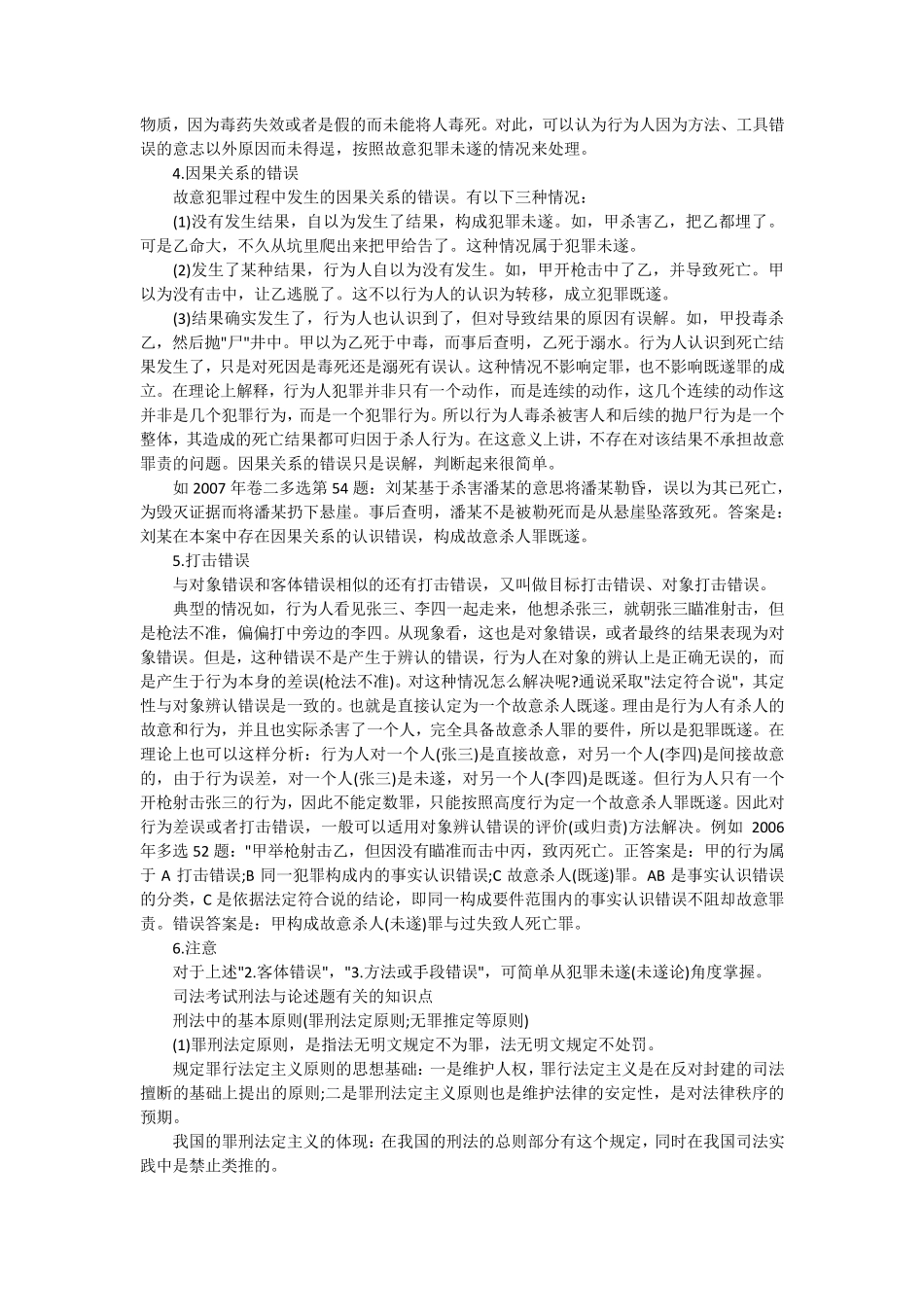 司法考试刑法考点：事实认识错误_第2页