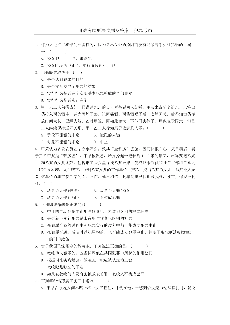 司法考试刑法试题及答案犯罪形态_第1页