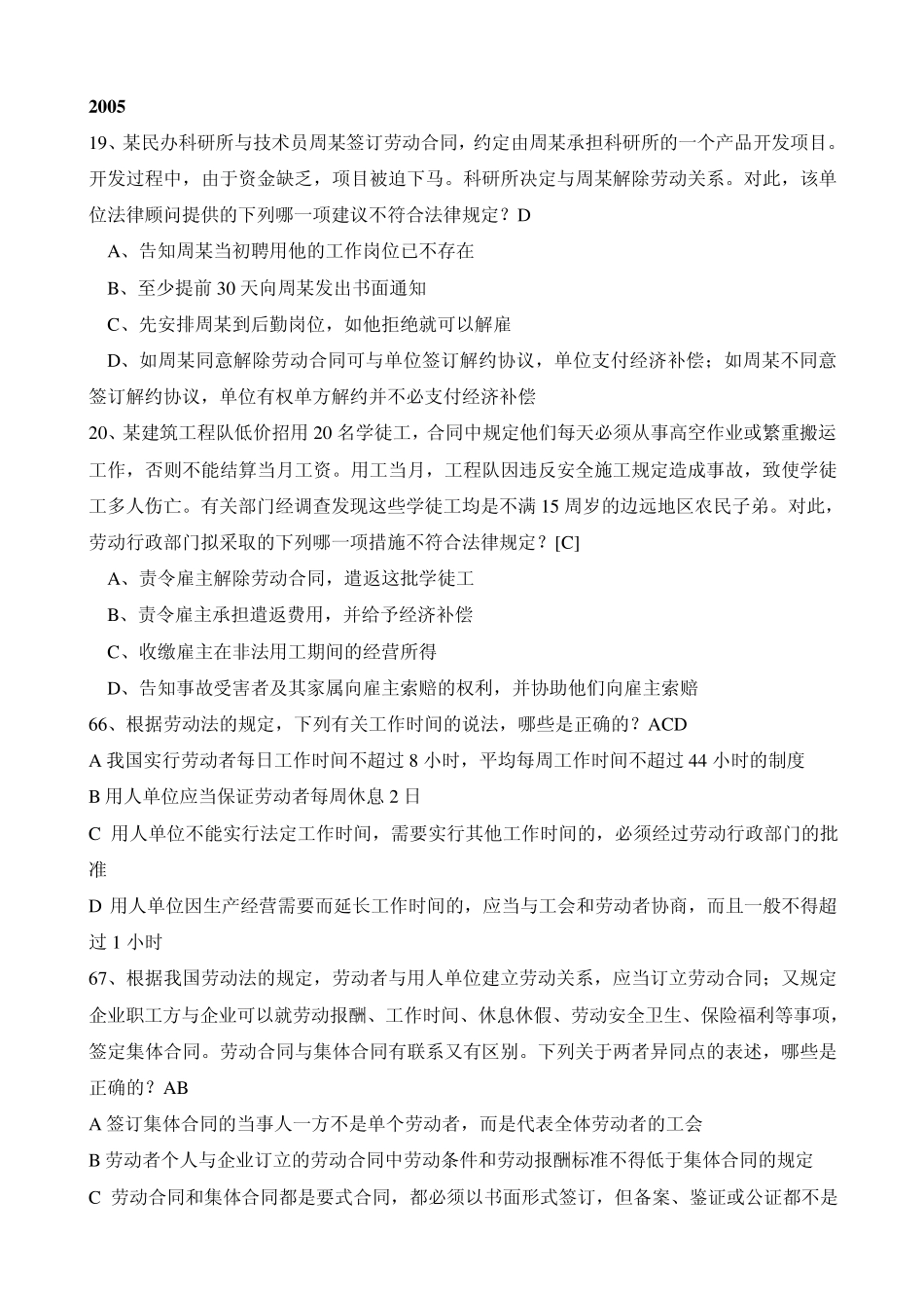 司法考试劳动法历年真题(20052010)_第1页