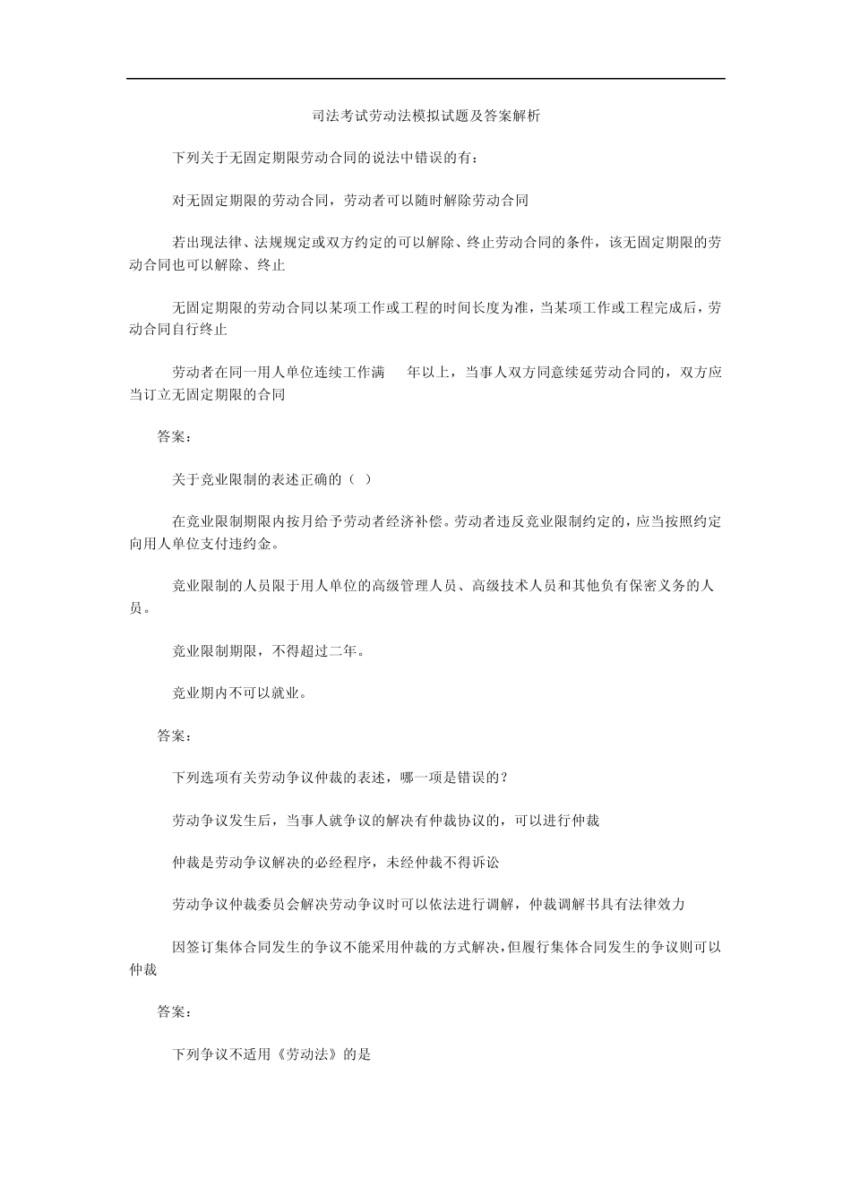司法考试劳动法模拟试题及答案解析_第1页