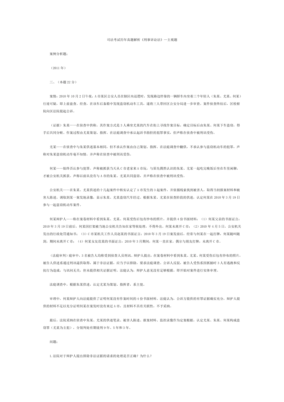 司法考试历年真题解析《刑事诉讼法》—主观题_第1页