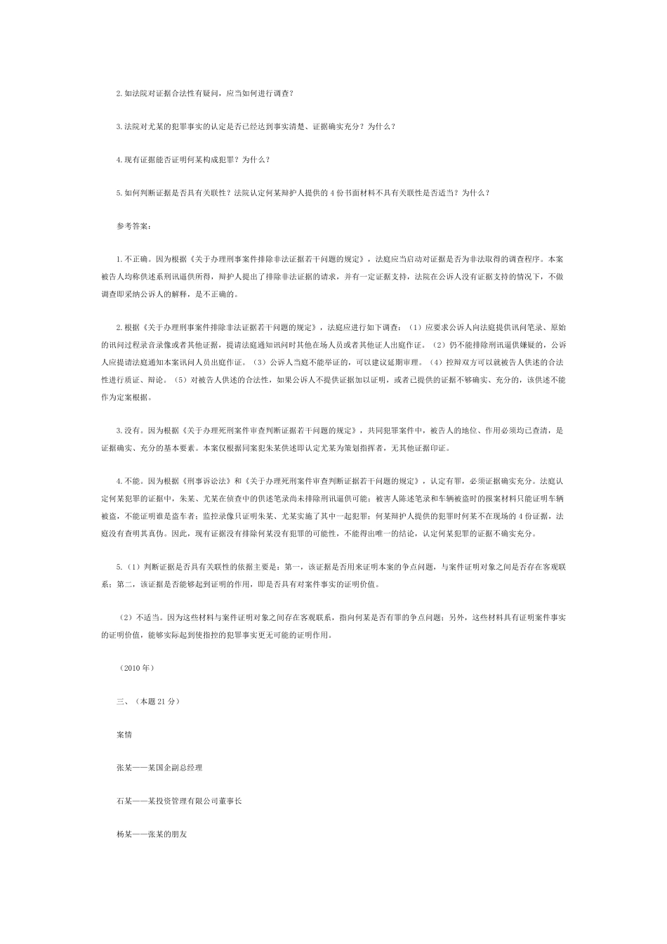 司法考试历年真题解析《刑事诉讼法》—主观题_第2页