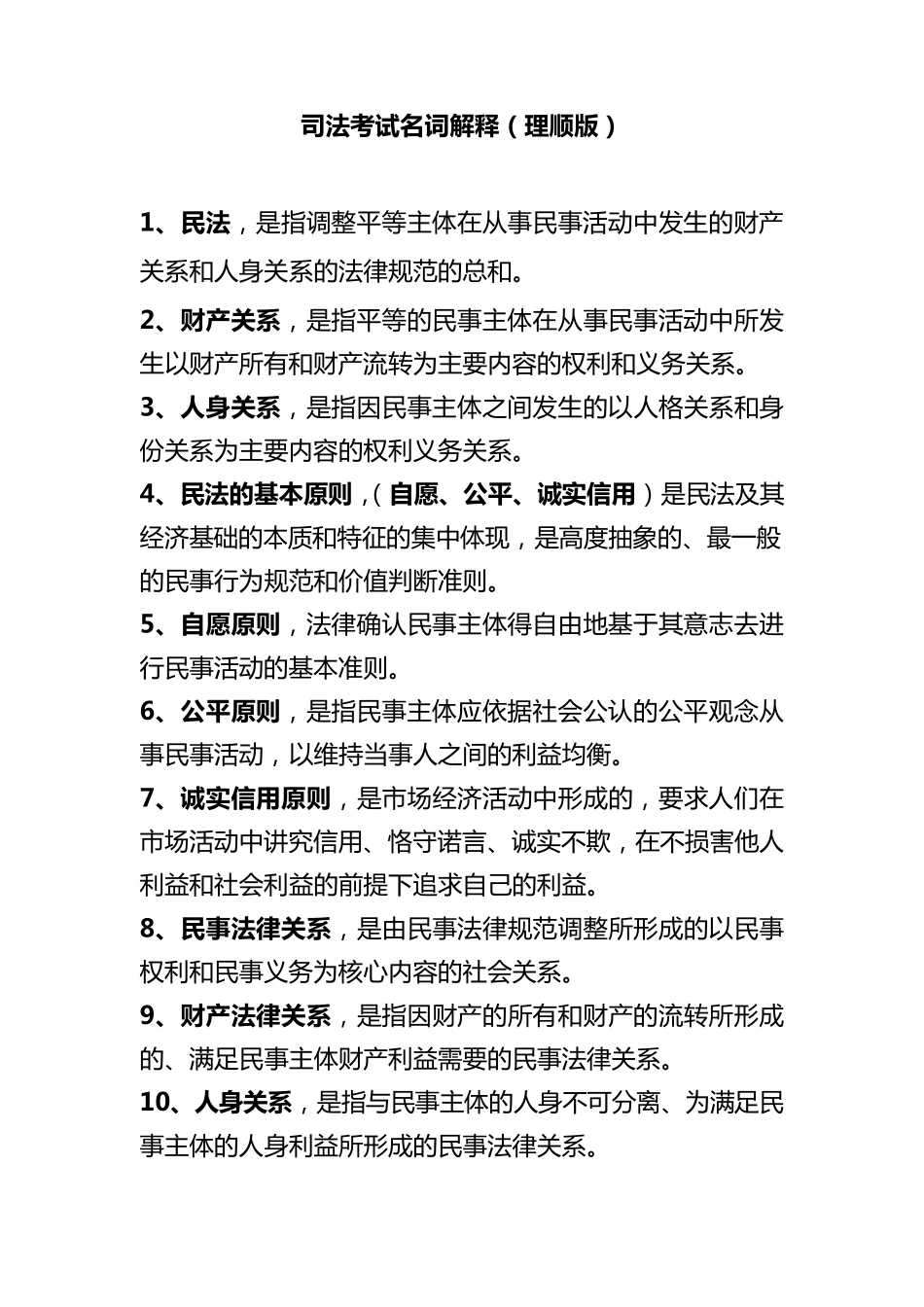 司法考试名词解释(理顺版)_第1页