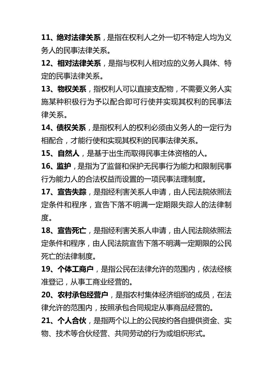 司法考试名词解释(理顺版)_第2页
