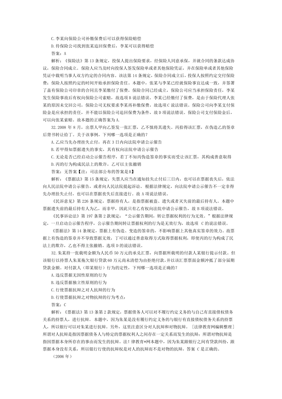 司法考试商法历年真题解析_第2页