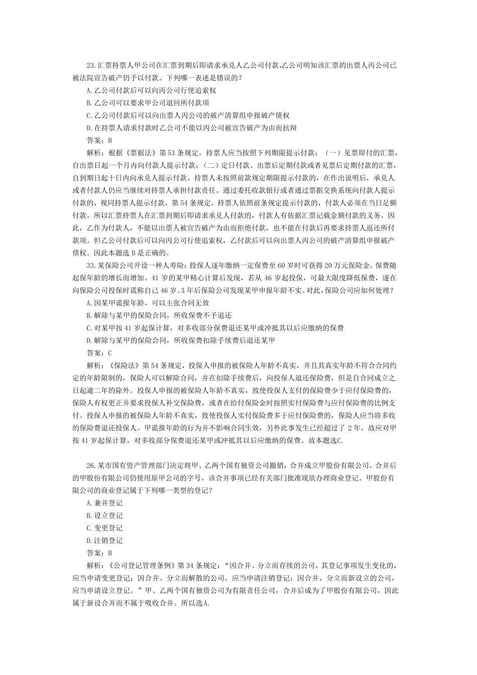 司法考试商法历年真题解析_第3页