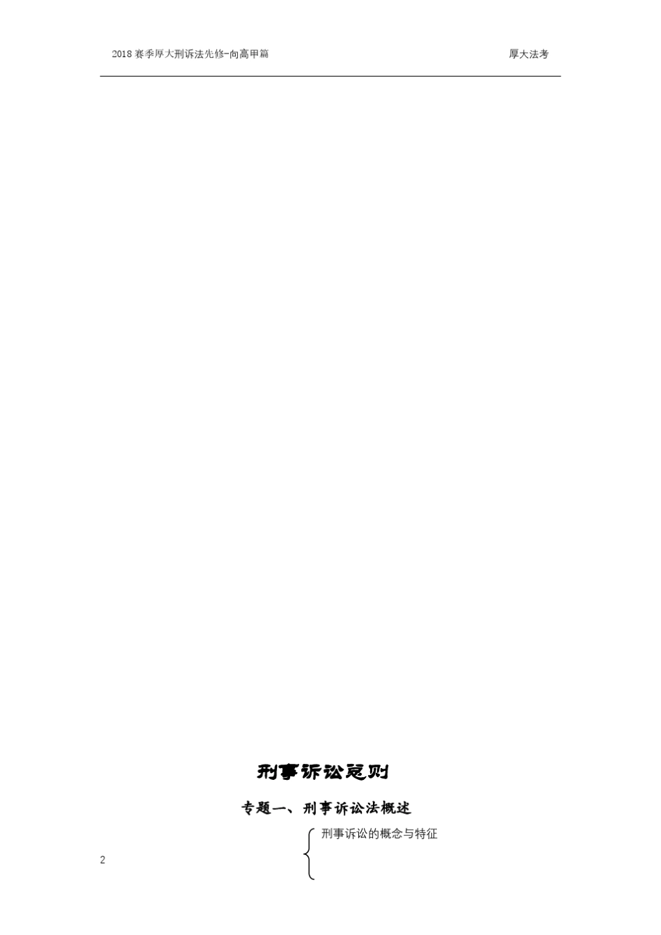 司法考试图书资料厚大法考刑诉法基础先修讲义向高甲_第2页