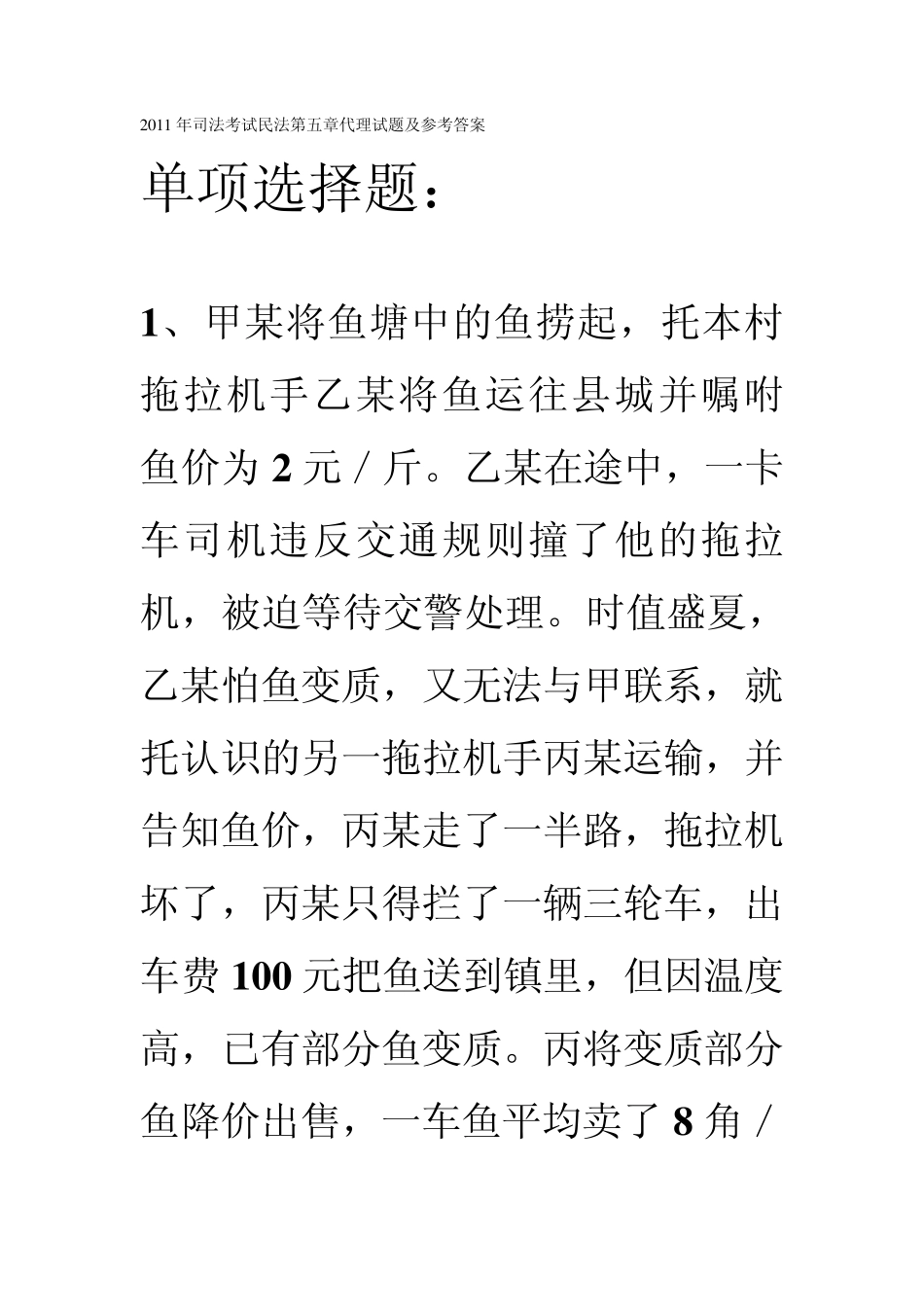 司法考试民法代理试题及参考答案_第1页