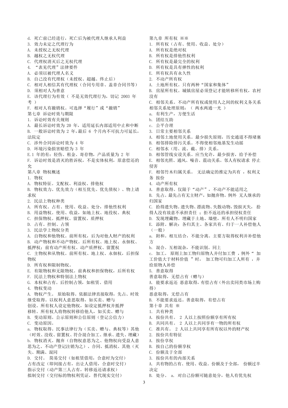 司法考试民法笔记_第3页