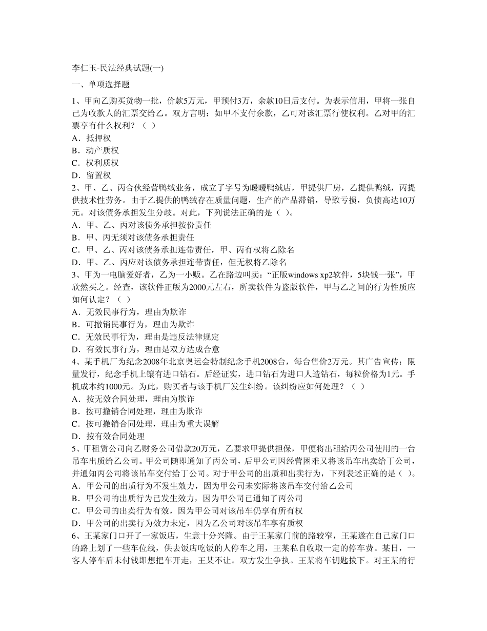 司法考试民法经典试题_第1页