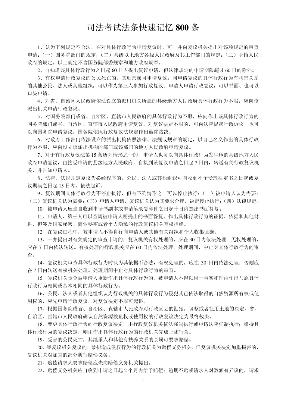 司法考试法条快速记忆800条_第1页