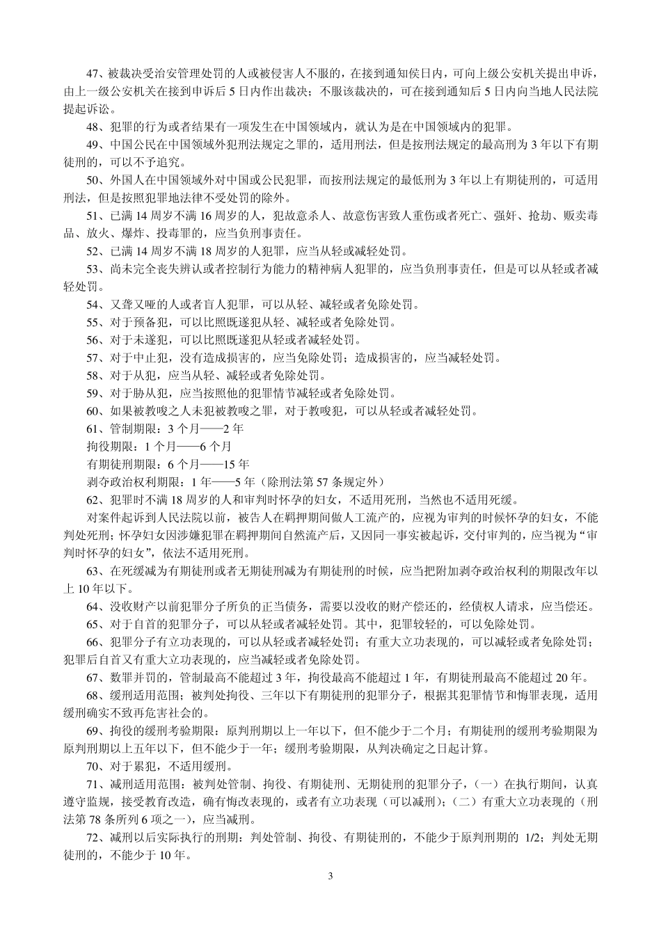 司法考试法条快速记忆800条_第3页