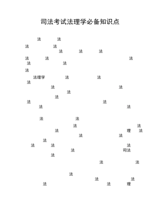 司法考试法理学必备知识点