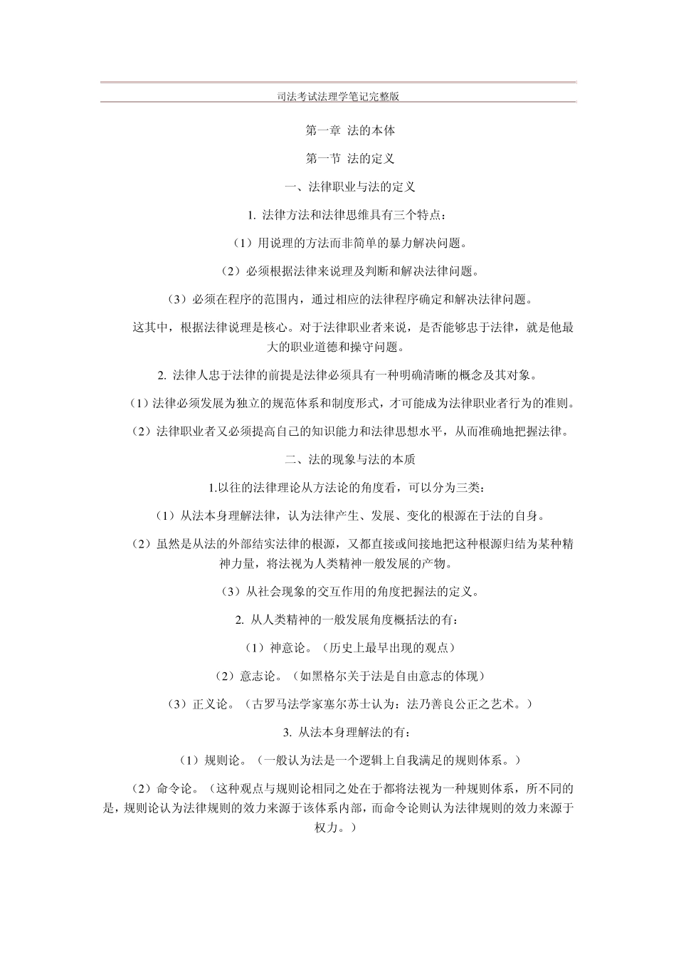司法考试法理学笔记_第1页